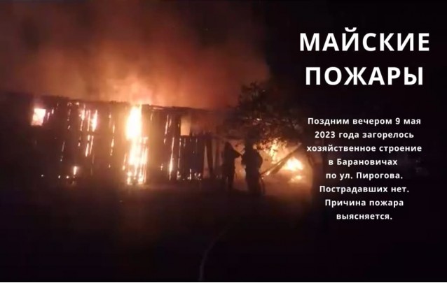 09.05.2023 Майские пожары в Барановичах